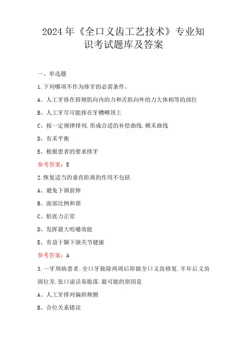2024年《全口义齿工艺技术》专业知识考试题库及答案
