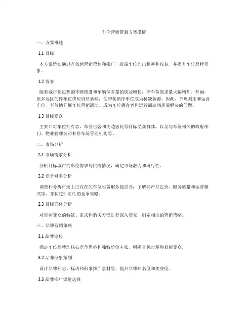 车位营销策划方案模板