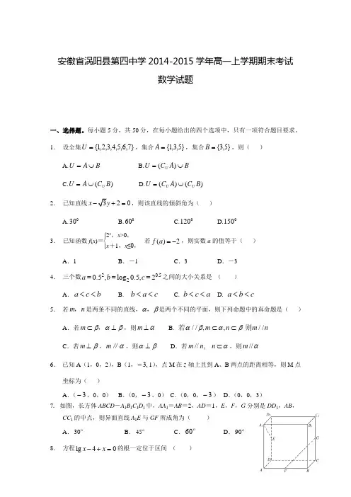 安徽省涡阳县第四中学2014-2015学年高一上学期期末考试数学试题 Word版含答案