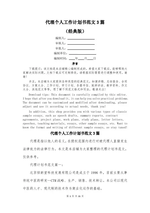 代理个人工作计划书范文3篇