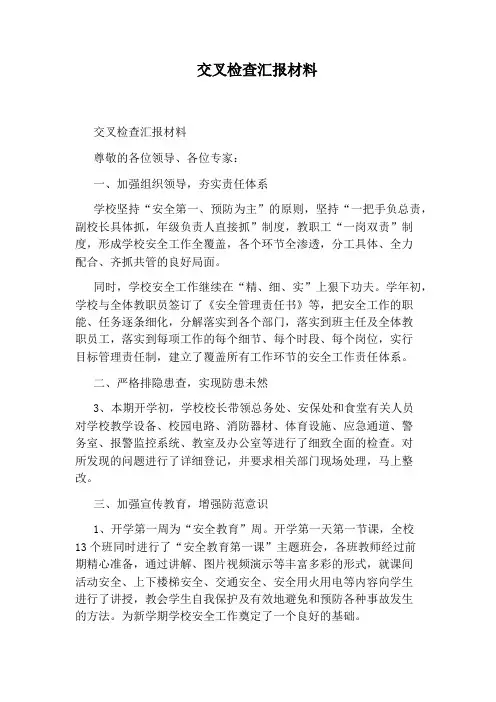 交叉检查汇报材料