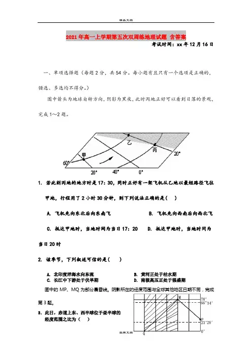 2021年高一上学期第五次双周练地理试题 含答案