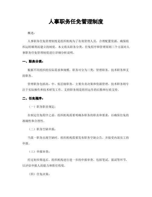 人事职务任免管理制度