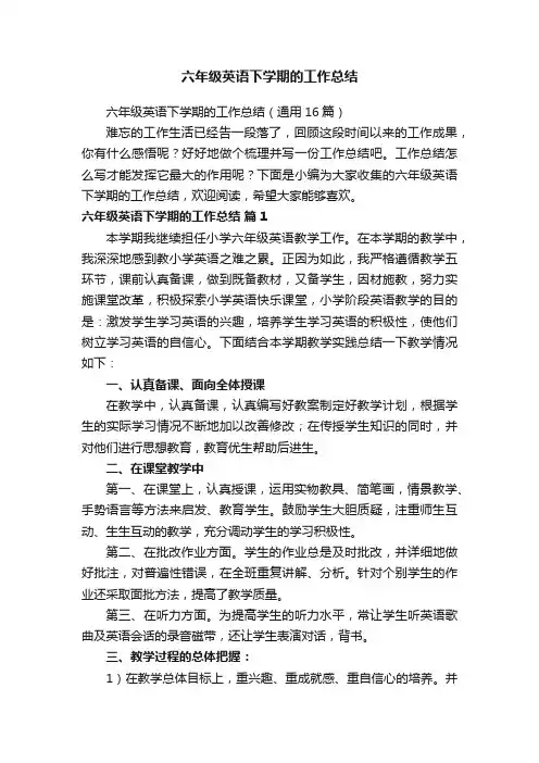 六年级英语下学期的工作总结（通用16篇）