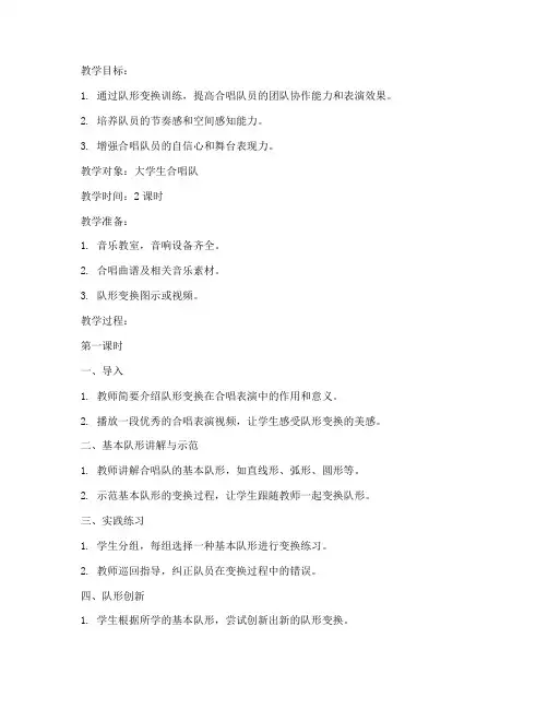 大学生合唱队形变换教案
