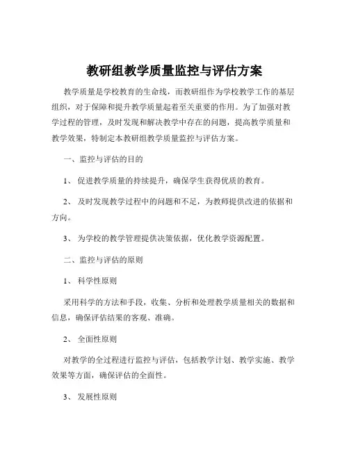 教研组教学质量监控与评估方案