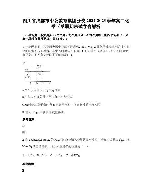 四川省成都市中公教育集团分校2022-2023学年高二化学下学期期末试卷含解析