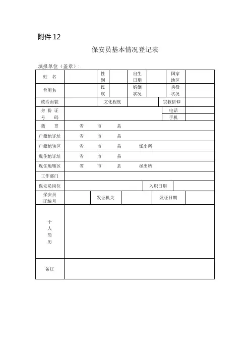 保安员基本情况登记表
