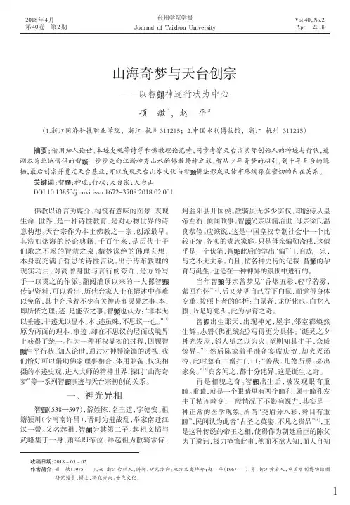 山海奇梦与天台创宗——以智■神迹行状为中心