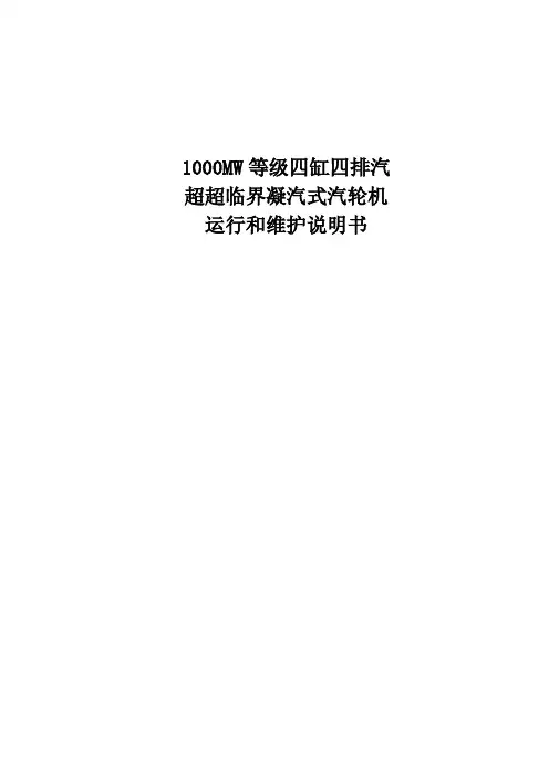 1000MW等级四缸四排汽汽机运行和维护说明缩编版要点