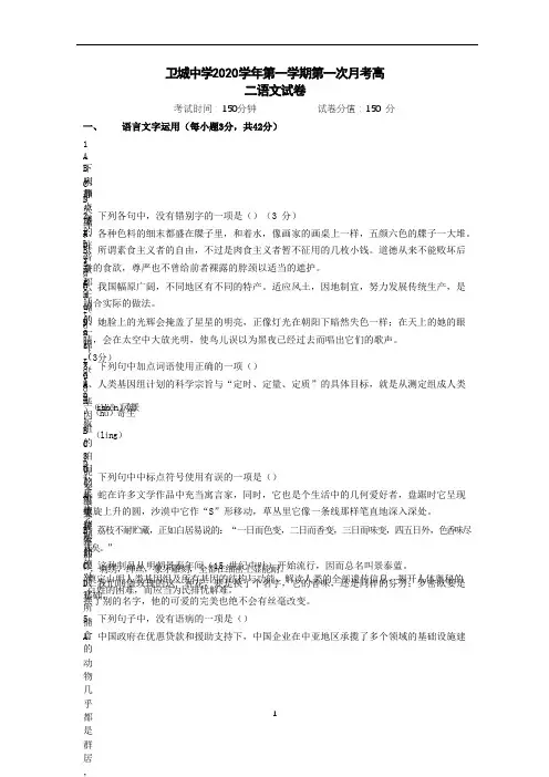 浙江省苍南县金乡卫城中学2020-2021学年高二上学期第一次月考语文试题