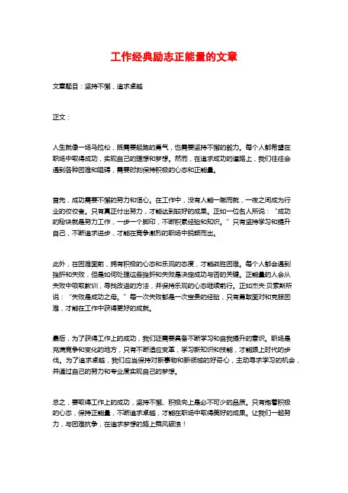 工作经典励志正能量的文章
