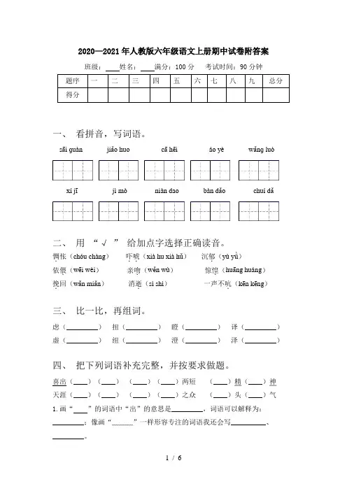 2020—2021年人教版六年级语文上册期中试卷附答案