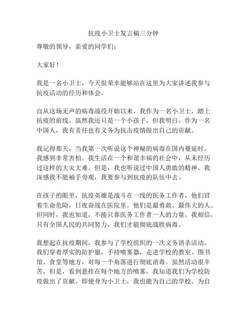 抗疫小卫士发言稿三分钟