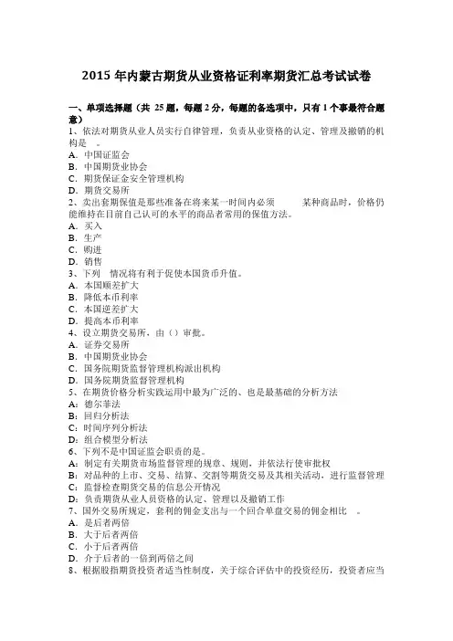 2015年内蒙古期货从业资格证利率期货汇总考试试卷