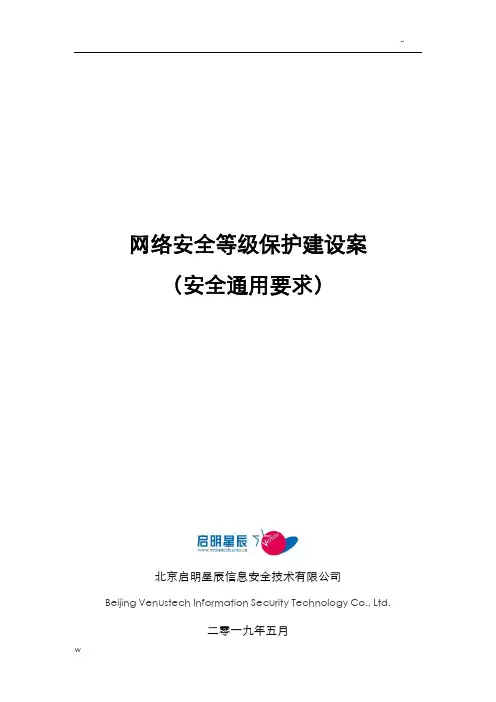 网络安全等级保护(安全通用要求)建设实施方案