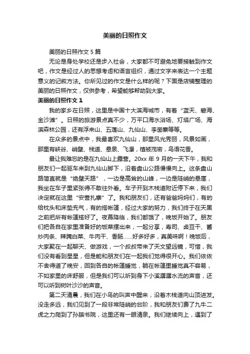 美丽的日照作文