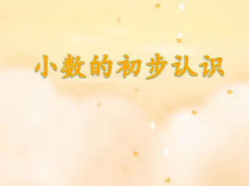 三年级下册数学课件-8.1 小数的初步认识丨苏教版  (共23张PPT)