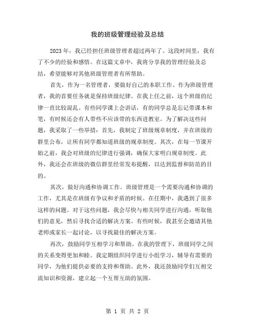 我的班级管理经验及总结