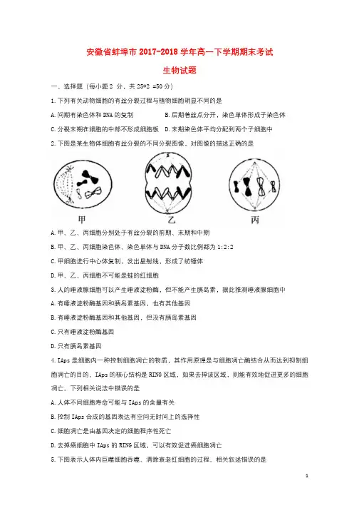 安徽省蚌埠市2017_2018学年高一生物下学期期末考试试题201807110113