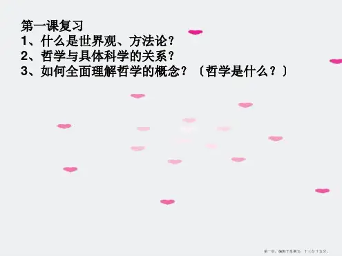 高中政治 生活与哲学 哲学的基本问题课件 新人教版必修4