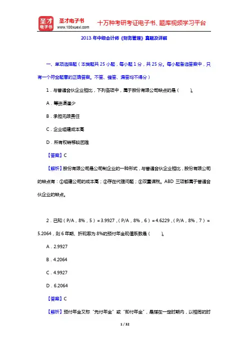 2013年中级会计师《财务管理》真题及详解【圣才出品】