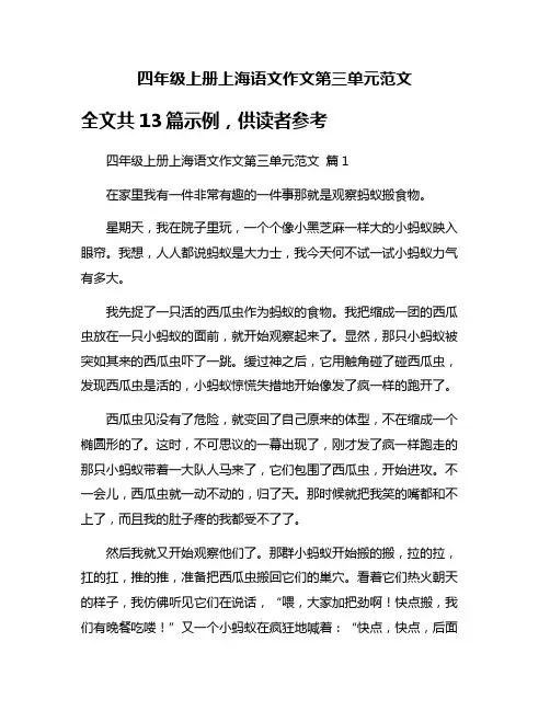 四年级上册上海语文作文第三单元范文