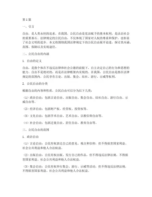 法律规定的公民的自由(3篇)