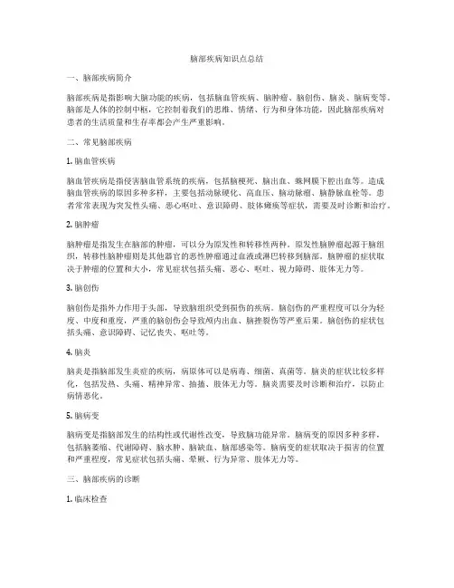 脑部疾病知识点总结