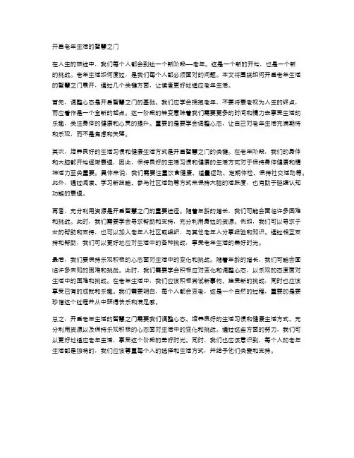 开启老年生活的智慧之门