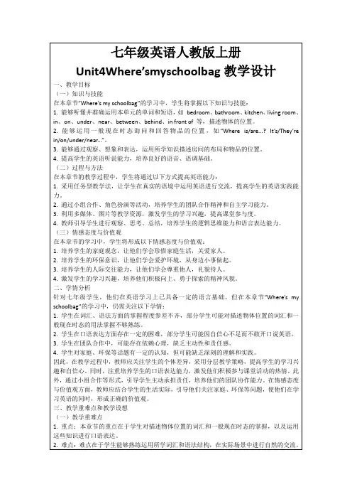 七年级英语人教版上册Unit4Where’smyschoolbag教学设计