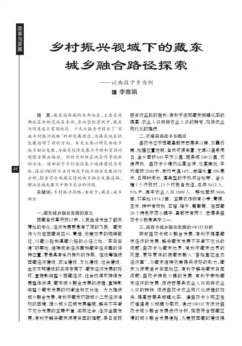 乡村振兴视域下的藏东城乡融合路径探索——以曲孜卡乡为例