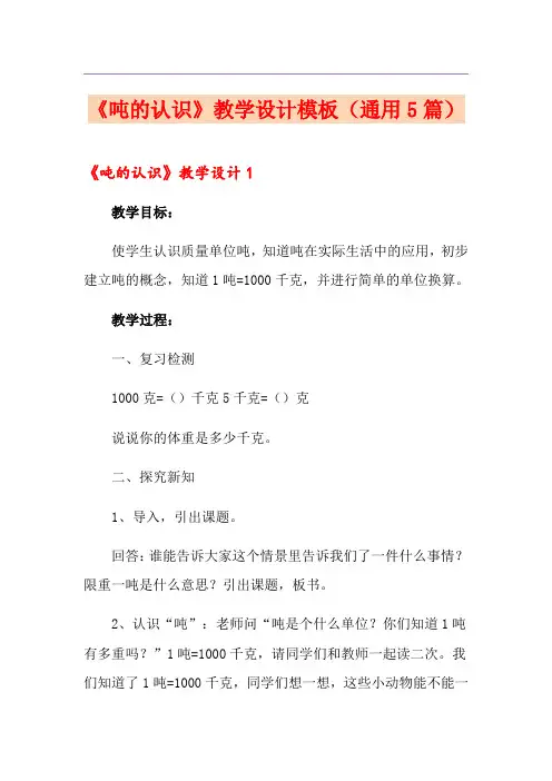 《吨的认识》教学设计模板(通用5篇)