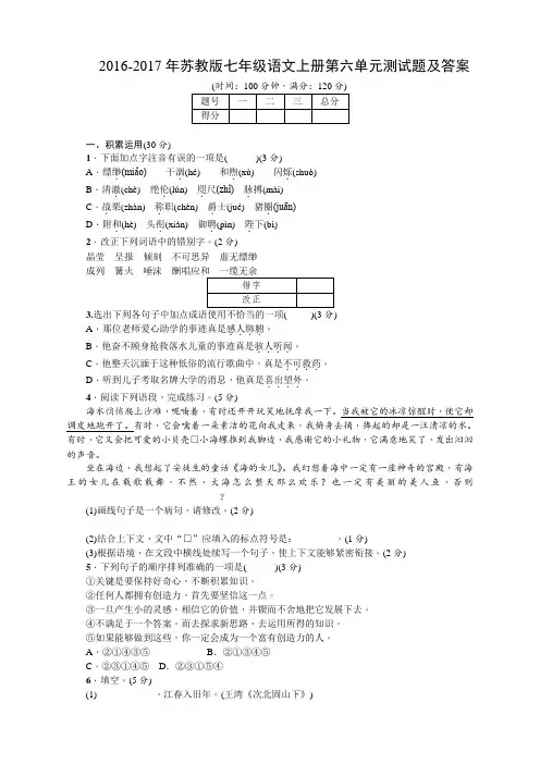 2016-2017年苏教版七年级语文上册第六单元测试题及答案