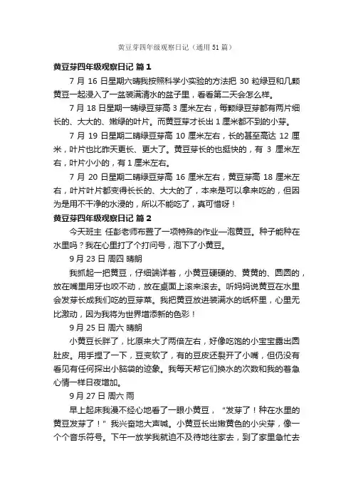 黄豆芽四年级观察日记（通用51篇）