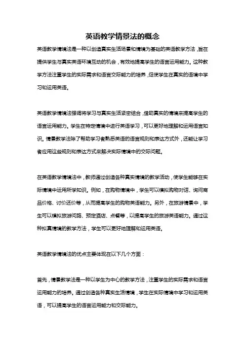 英语教学情景法的概念