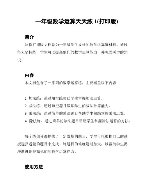 一年级数学运算天天练1(打印版)