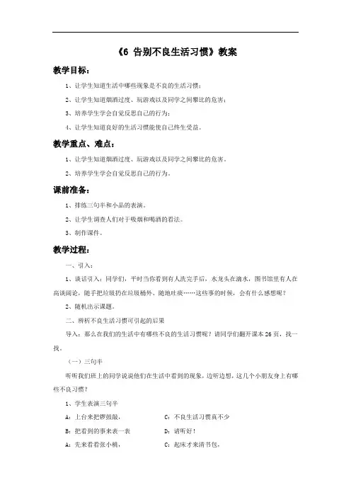 粤教版品德与社会四上第6课《告别不良生活习惯》省优获奖  省一等奖教案