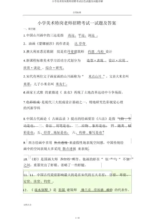 小学美术特岗教师招聘考试精彩试题及问题详解