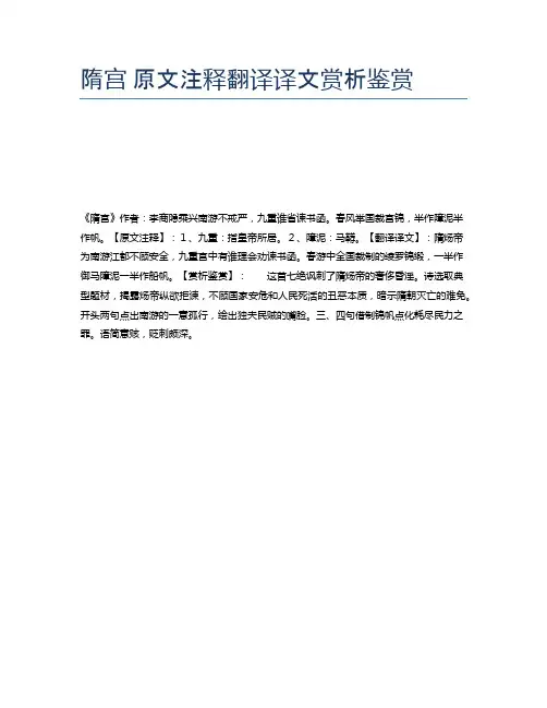 隋宫 原文注释翻译译文赏析鉴赏