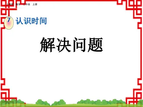 人教版小学二年级上册数学精品教学课件 第七单元 认识时间 7.3 解决问题
