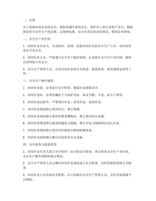 田间安全生产管理制度