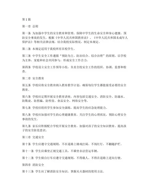 中学生安全的规定(3篇)