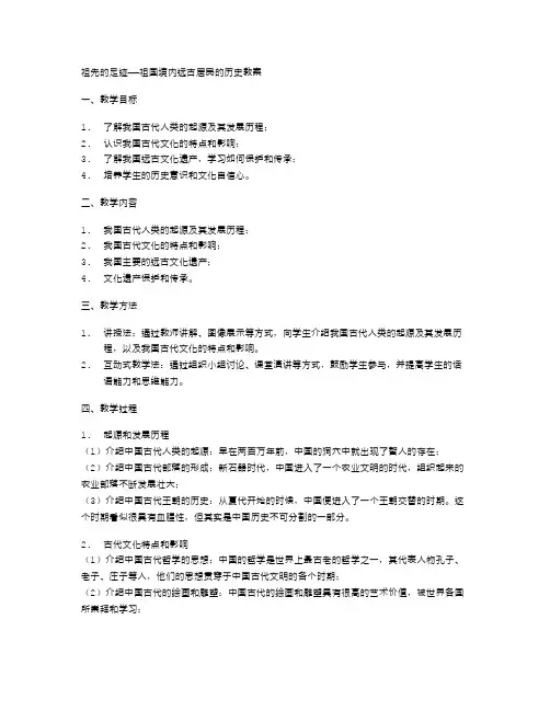 祖先的足迹——祖国境内远古居民的历史教案
