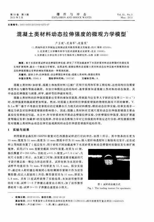 混凝土类材料动态拉伸强度的微观力学模型