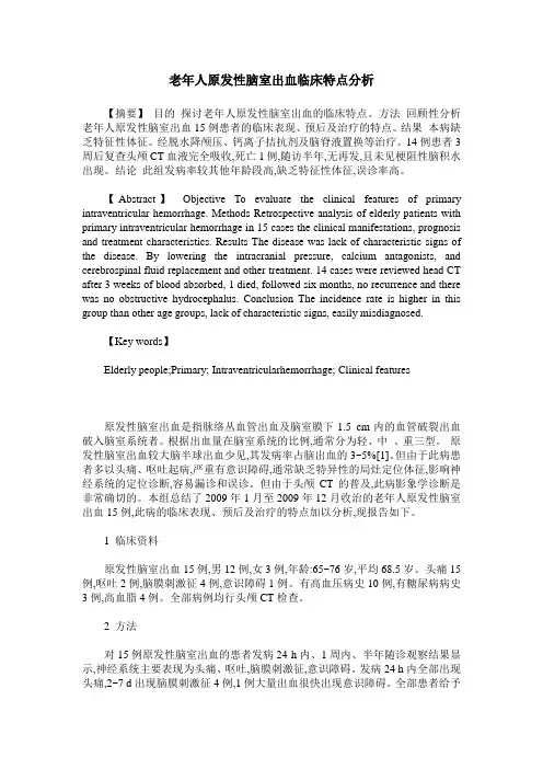 老年人原发性脑室出血临床特点分析