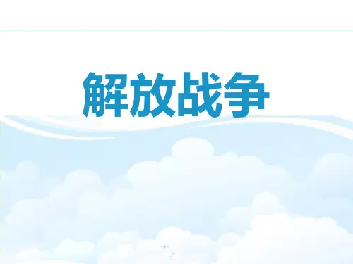 【精品历史课件】412解放战争(共31张PPT)