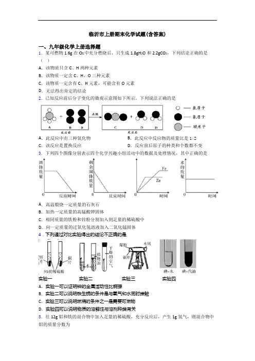 临沂市初三化学上册期末化学试题(含答案)