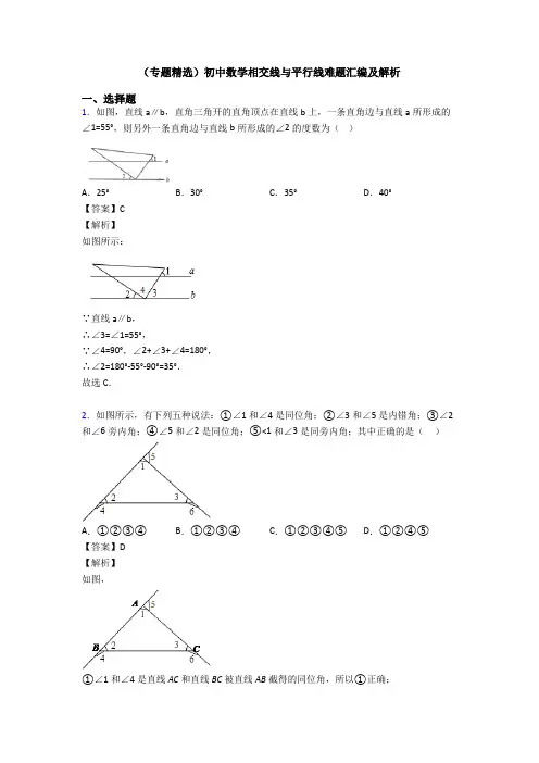 (专题精选)初中数学相交线与平行线难题汇编及解析