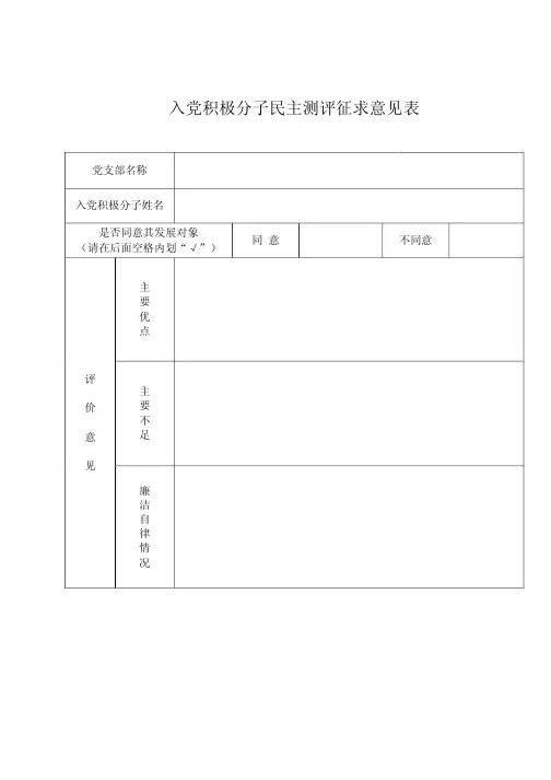 入党积极分子民主测评征求意见表
